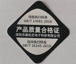 鍵盤鼠標合格證1.png