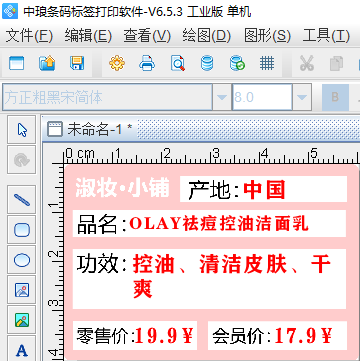 標簽制作軟件批量生成化妝品標價簽